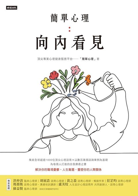 簡單心理：向內看見（讀墨電子書）