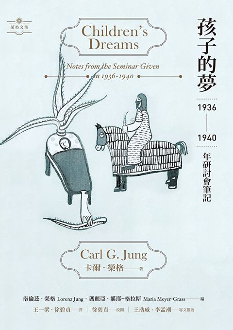 孩子的夢：1936-1940年研討會筆記（讀墨電子書）