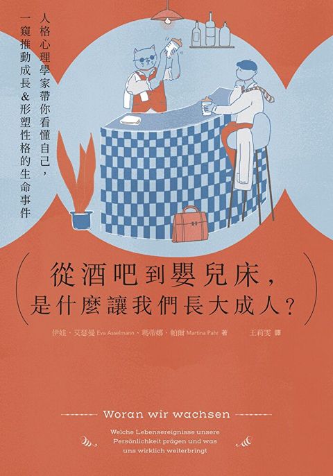 從酒吧到嬰兒床，是什麼讓我們長大成人？（讀墨電子書）