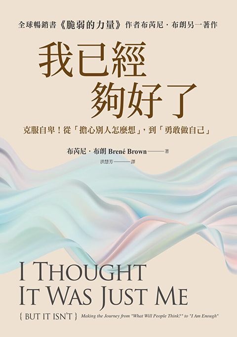 我已經夠好了【在台發行十周年暢銷紀念版】（讀墨電子書）