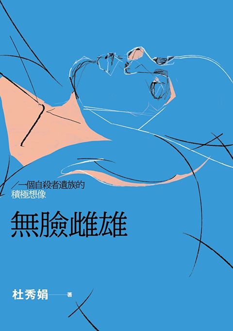 無臉雌雄：一個自殺者遺族的積極想像（讀墨電子書）