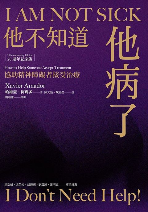 他不知道他病了：協助精神障礙者接受治療（20週年紀念版）（讀墨電子書）