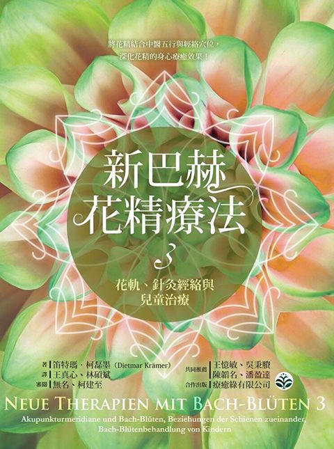 新巴赫花精療法3：花軌、針灸經絡與兒童治療（讀墨電子書）