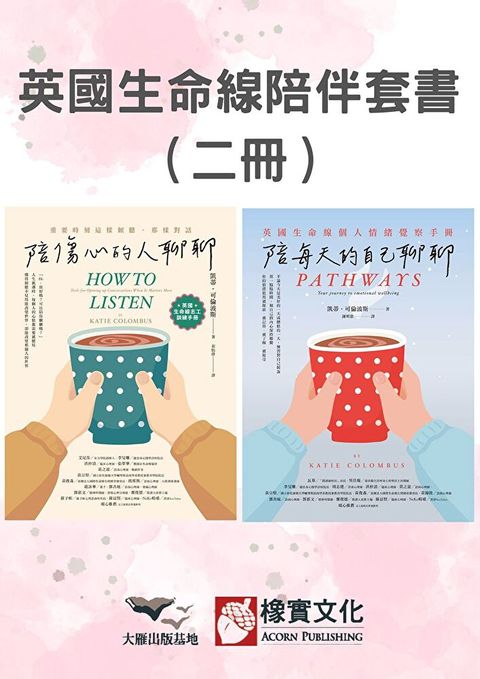 【英國生命線陪伴套書】（二冊）（讀墨電子書）