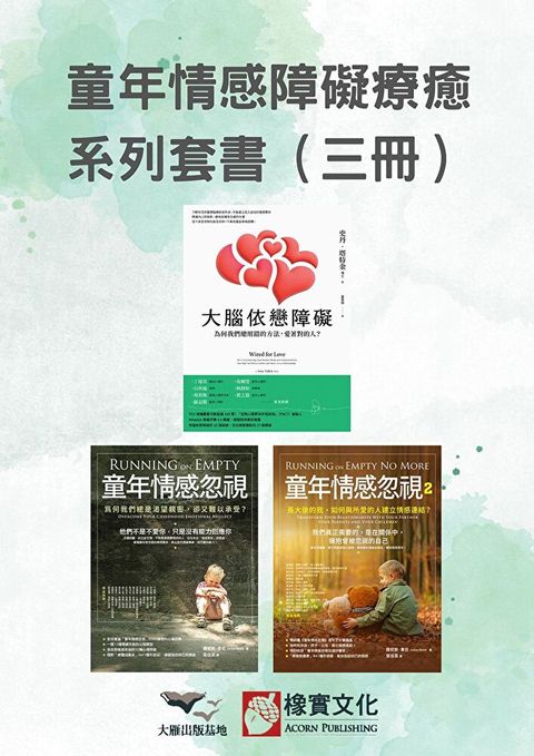 【童年情感障礙療癒系列套書】（三冊）（讀墨電子書）