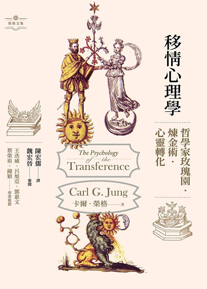  移情心理學：哲學家玫瑰園．煉金術．心靈轉化（讀墨電子書）