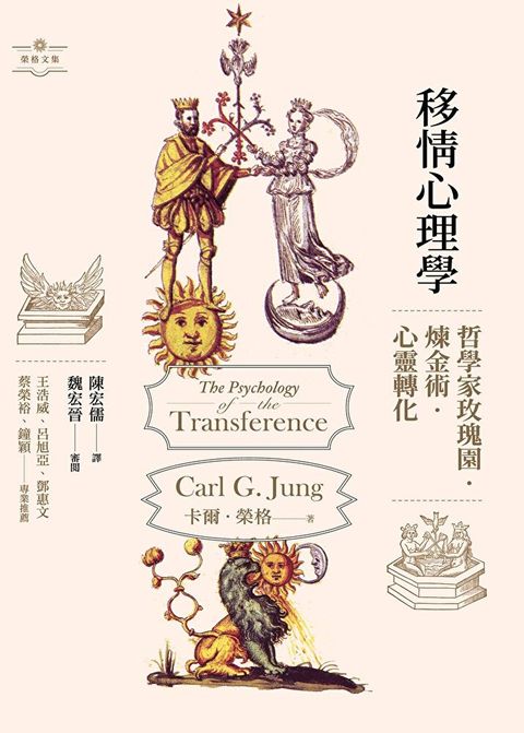 移情心理學：哲學家玫瑰園．煉金術．心靈轉化（讀墨電子書）