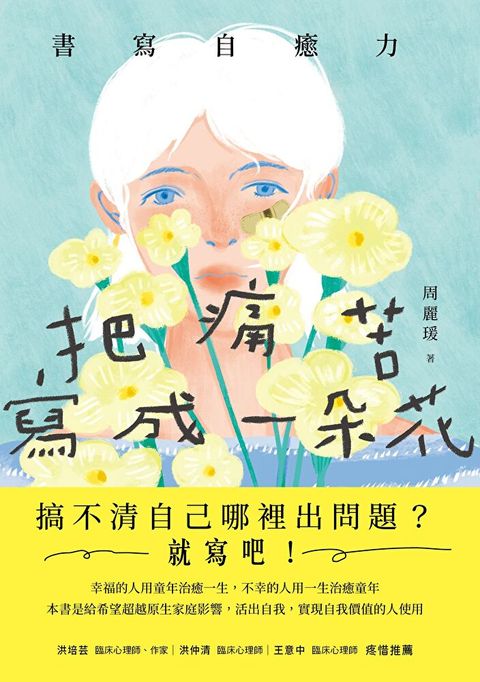 把痛苦寫成一朵花
