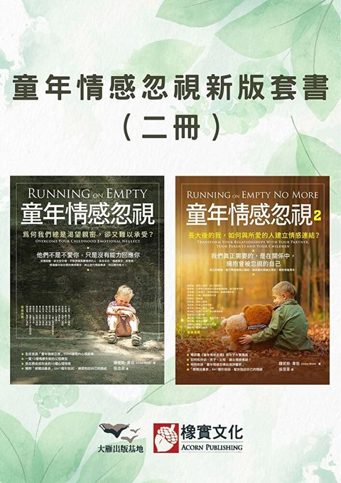 【童年情感忽視新版套書】（二冊）（讀墨電子書）