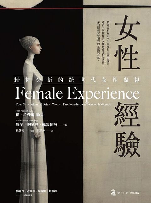 女性經驗：精神分析的跨世代女性凝視（讀墨電子書）