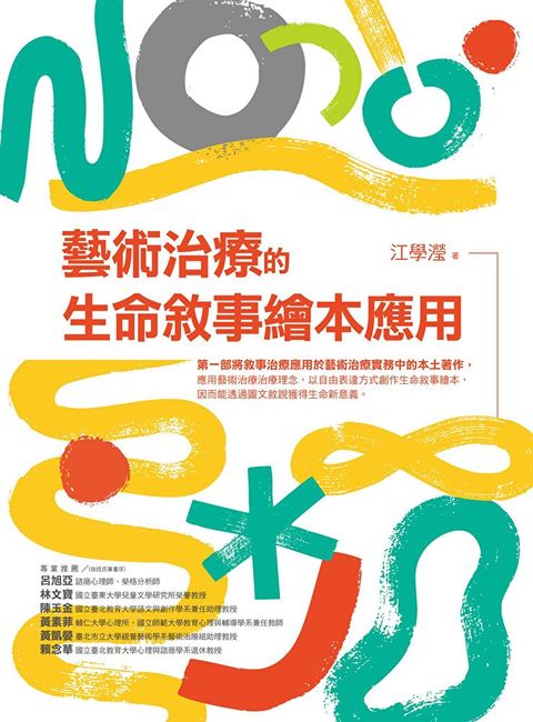 Readmoo 讀墨 藝術治療的生命敘事繪本應用（讀墨電子書）