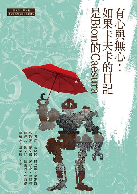 有心與無心：如果卡夫卡的日記是Bion的Caesura（讀墨電子書）