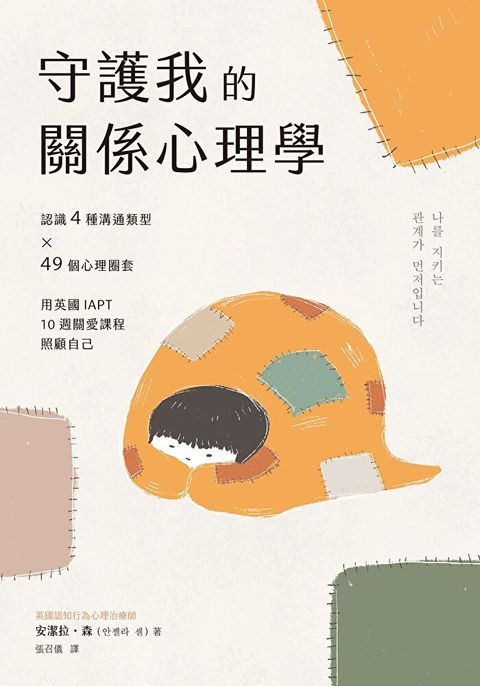 守護我的關係心理學