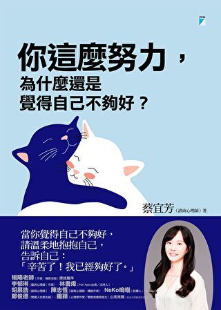 你這麼努力，為什麼還是覺得自己不夠好？