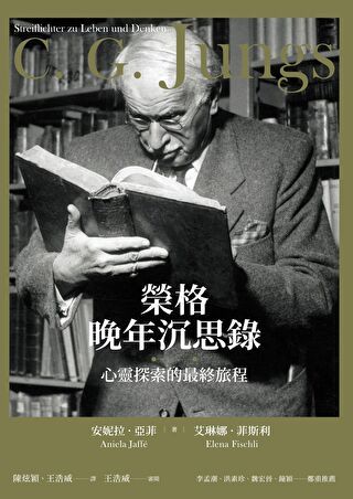 榮格晚年沉思錄：心靈探索的最終旅程