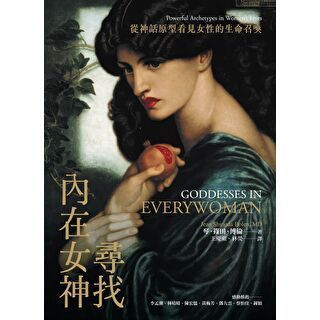 尋找內在女神：從神話原型看見女性的生命召喚