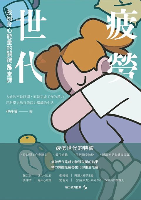 疲勞世代：找回身心能量的關鍵8堂課