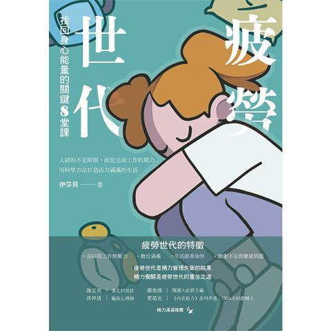 疲勞世代：找回身心能量的關鍵8堂課