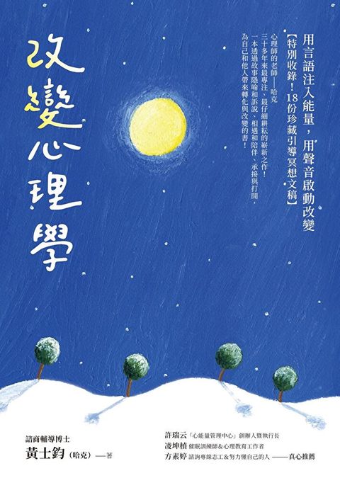 改變心理學【特別收錄！18份珍藏引導冥想文稿】