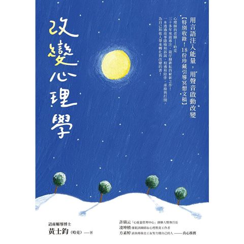 改變心理學【特別收錄！18份珍藏引導冥想文稿】