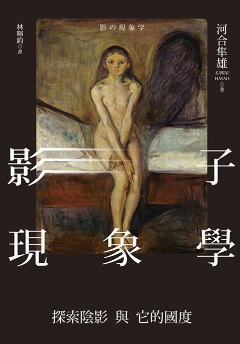 影子現象學：探索陰影與它的國度