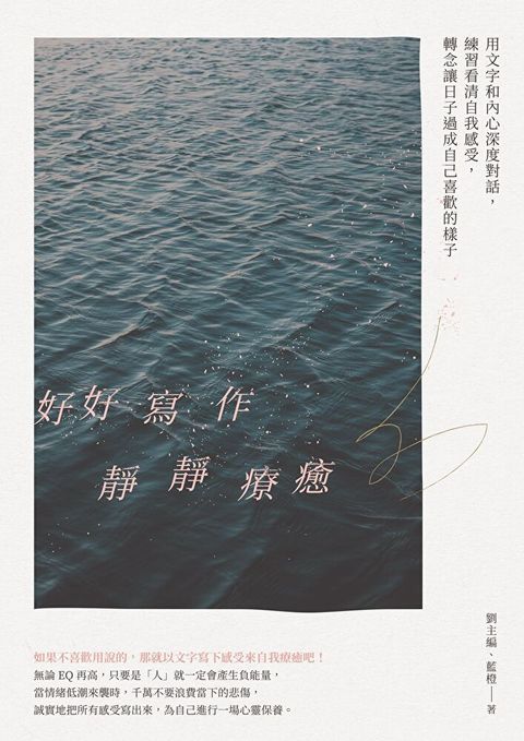 好好寫作，靜靜療癒：用文字和內心深度對話，練習看清自我感受，轉念讓日子過成自己喜歡的樣子