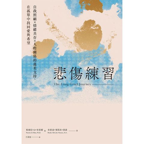 悲傷練習