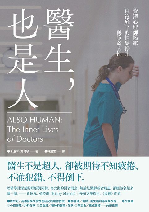 醫生，也是人