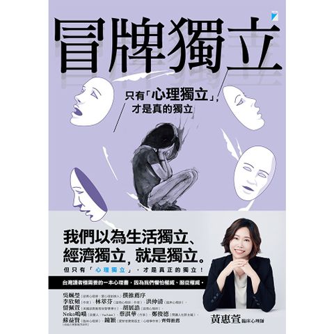 冒牌獨立：只有「心理獨立」，才是真的獨立