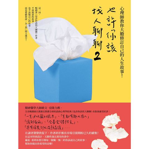 也許你該找人聊聊２（二版）