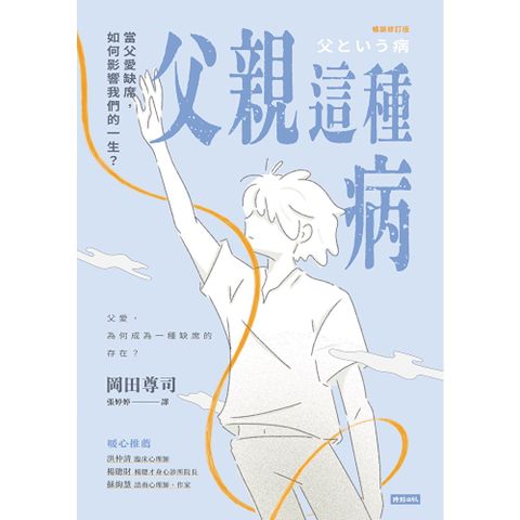 父親這種病【暢銷修訂版】