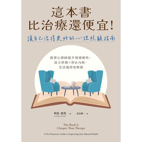 這本書比治療還便宜！讓自己活得更好的心理照顧指南