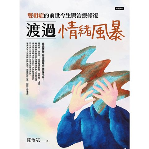 渡過情緒風暴