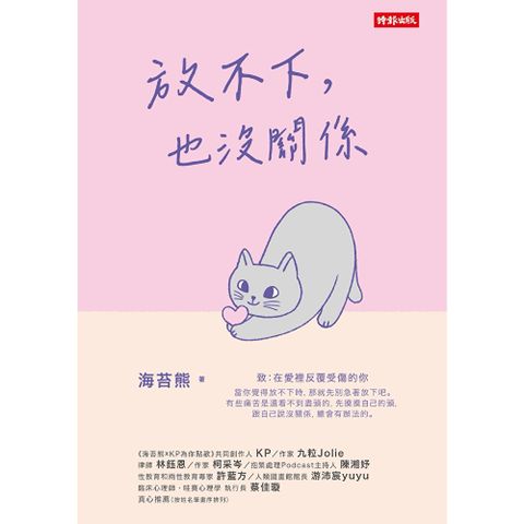 放不下，也沒關係