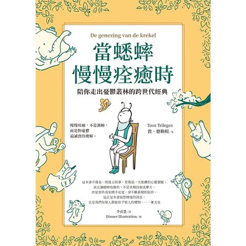 當蟋蟀慢慢痊癒時