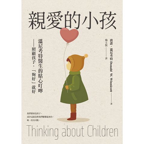 親愛的小孩：溫尼考特醫生的貼心叮嚀——照顧孩子，「夠好」就好