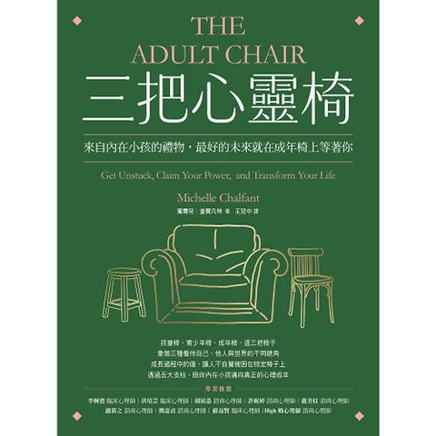 三把心靈椅