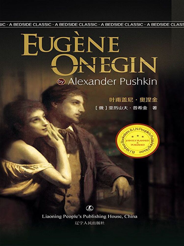  EUG·ENE ONEGIN（讀墨電子書）