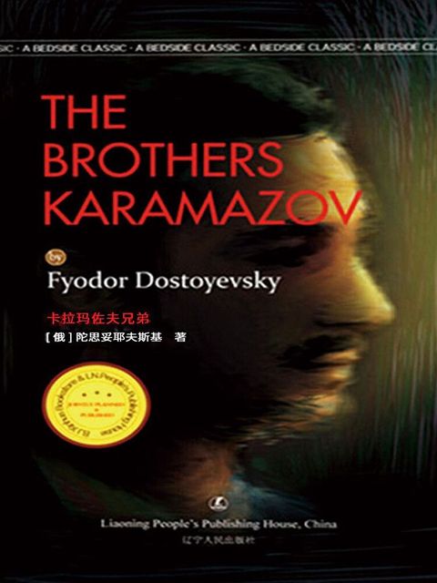 The Brothers Karamazov（讀墨電子書）