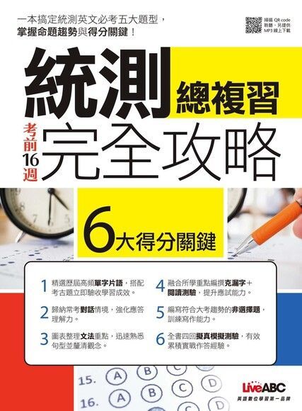 考前16週統測總複習完全攻略（讀墨電子書）