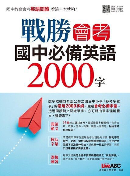  戰勝會考國中必備英語2000字（讀墨電子書）