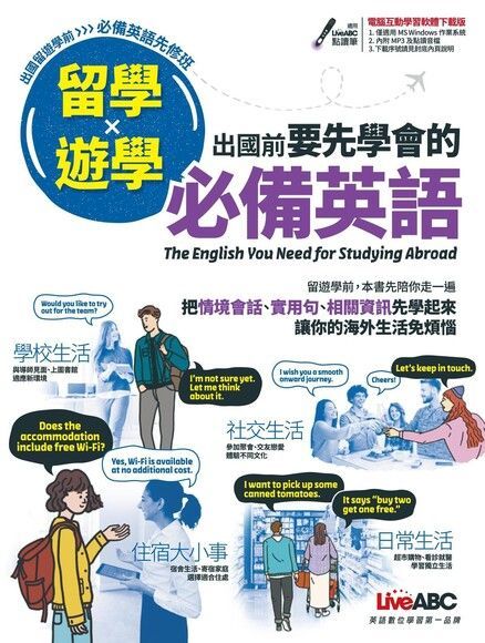 留學遊學 出國前要先學會的必備英語讀墨電子書