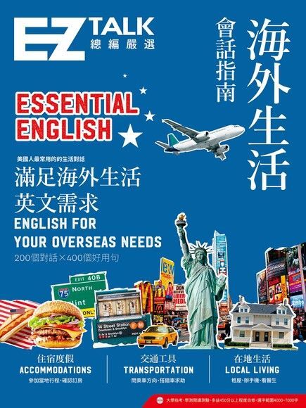 海外生活會話指南：EZ TALK 總編嚴選特刊（讀墨電子書）