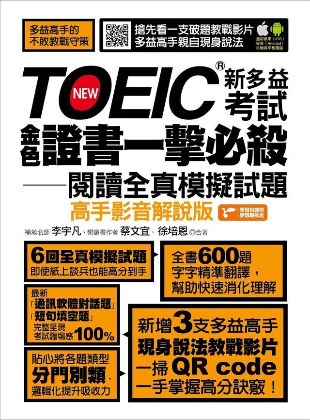  TOEIC新多益考試金色證書一擊必殺閱讀全真模擬試題高手影音解說版讀墨電子書