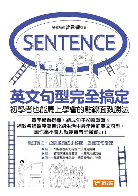 Readmoo 讀墨 英文句型完全搞定初學者也能馬上學會的點線面致勝法讀墨電子書