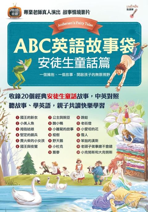 ABC英語故事袋 安徒生童話篇（讀墨電子書）