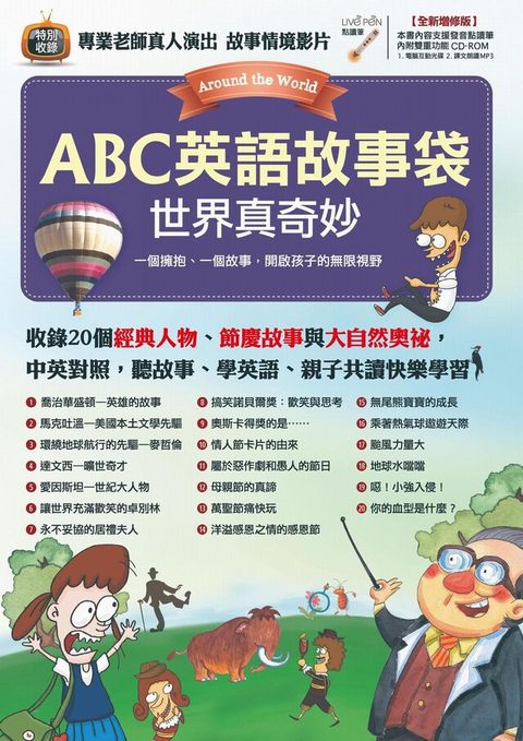 ABC英語故事袋 世界真奇妙全新增修版讀墨電子書