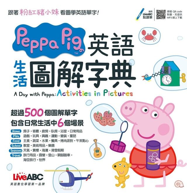  Peppa Pig 英語生活圖解字典（讀墨電子書）