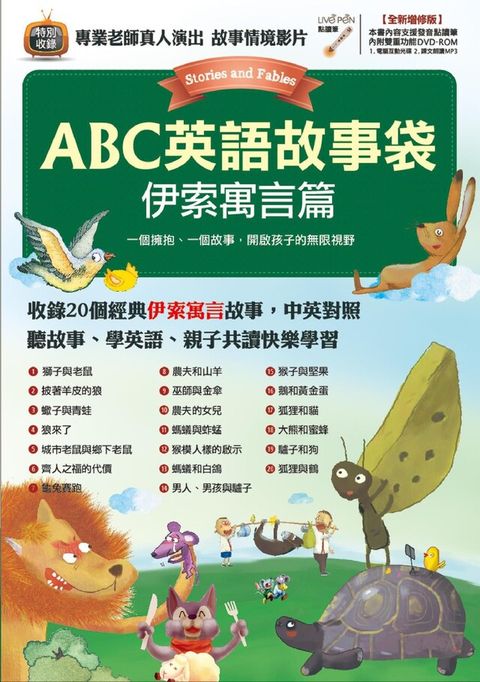 ABC英語故事袋 伊索寓言篇（全新增修版）（讀墨電子書）