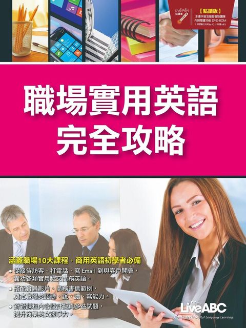 職場實用英語完全攻略（電子書）